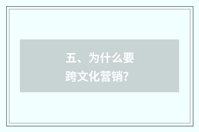五、为什么要跨文化营销？
