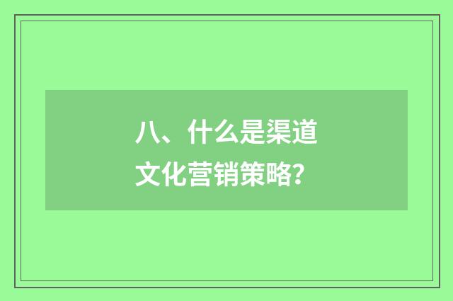 八、什么是渠道文化营销策略?