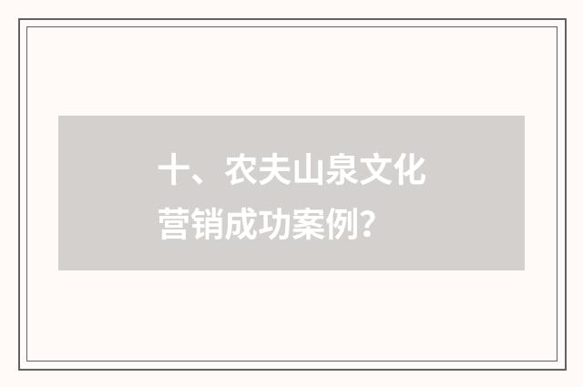 十、农夫山泉文化营销成功案例?