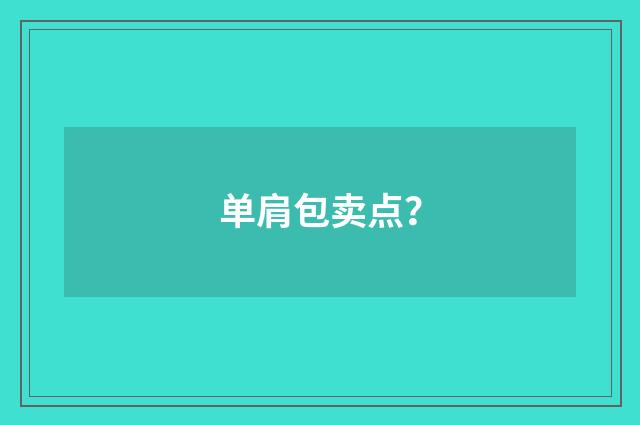 单肩包卖点?