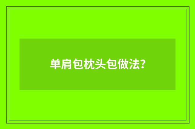 单肩包枕头包做法?