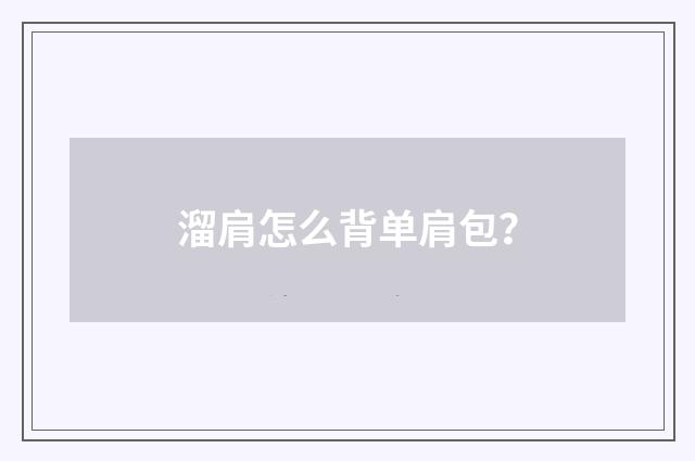 溜肩怎么背单肩包？