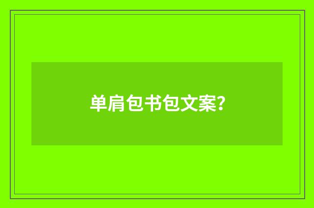 单肩包书包文案?