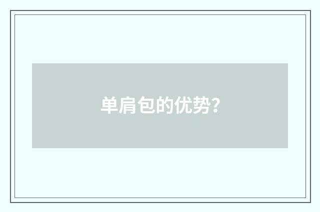 单肩包的优势？