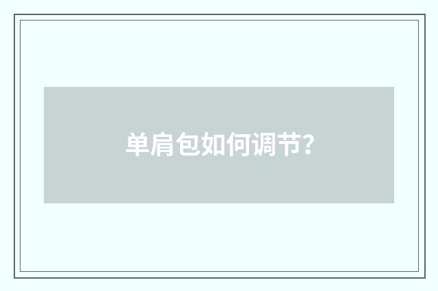 单肩包如何调节?