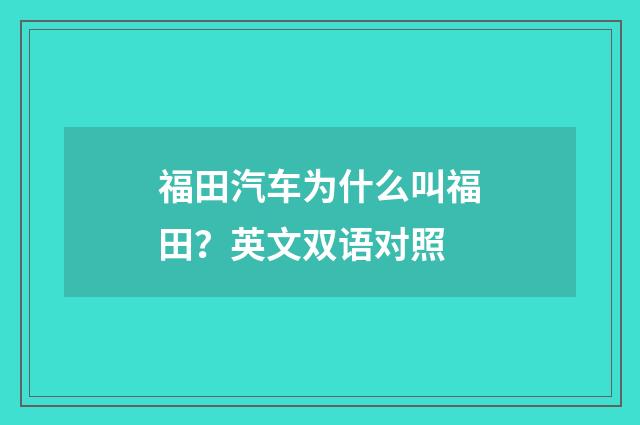 福田汽车为什么叫福田?英文双语对照