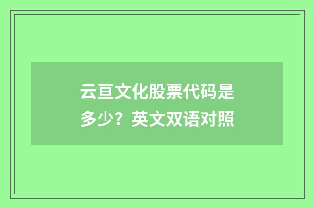 云亘文化股票代码是多少?英文双语对照