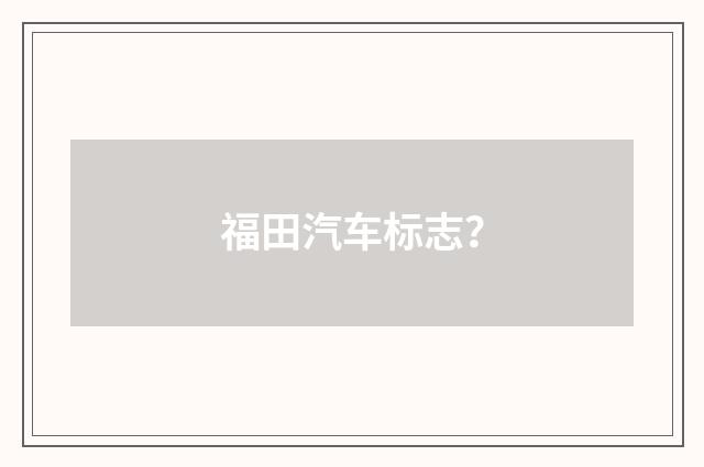 福田汽车标志？
