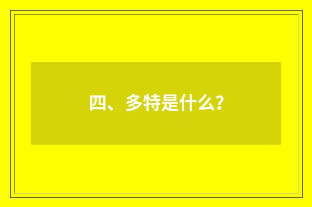 四、多特是什么？