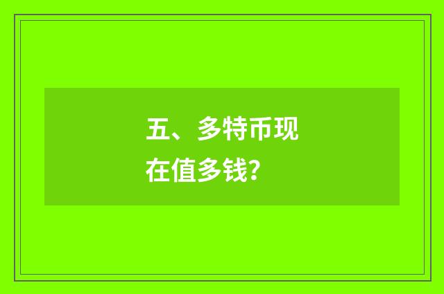 五、多特币现在值多钱？