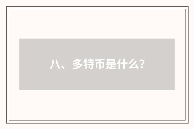 八、多特币是什么？
