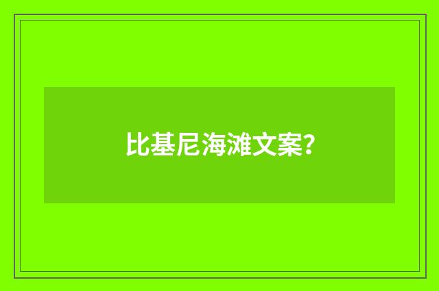 比基尼海滩文案？