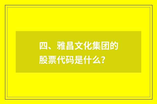 四、雅昌文化集团的股票代码是什么?