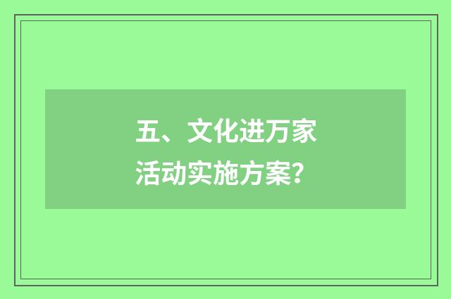 五、文化进万家活动实施方案?