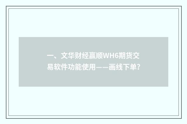 一、文华财经赢顺WH6期货交易软件功能使用——画线下单?