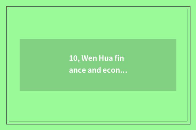 10, Wen Hua finance and economics wins suitable outside now dish futures prices