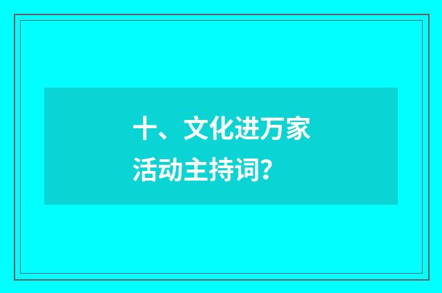 十、文化进万家活动主持词?