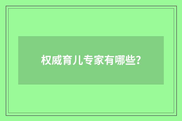 权威育儿专家有哪些？