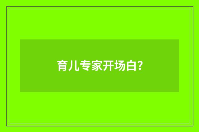 育儿专家开场白?
