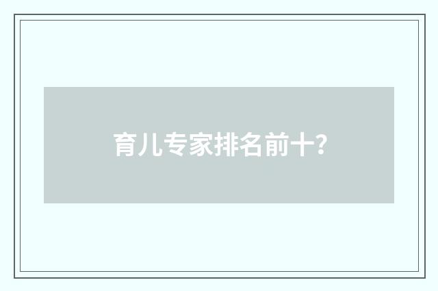 育儿专家排名前十？