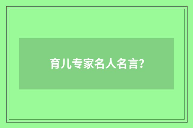 育儿专家名人名言？