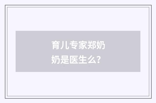 育儿专家郑奶奶是医生么?
