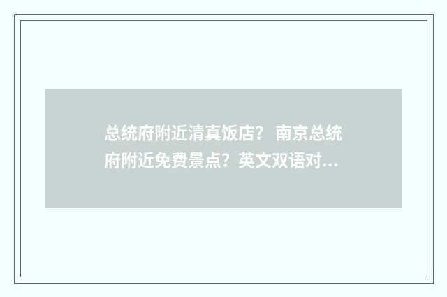 总统府附近清真饭店? 南京总统府附近免费景点?英文双语对照