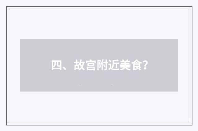 四、故宫附近美食？