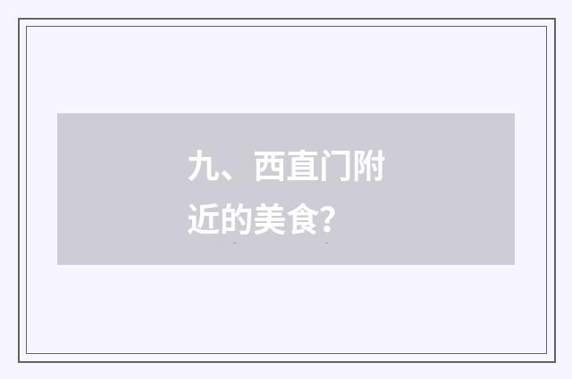 九、西直门附近的美食?