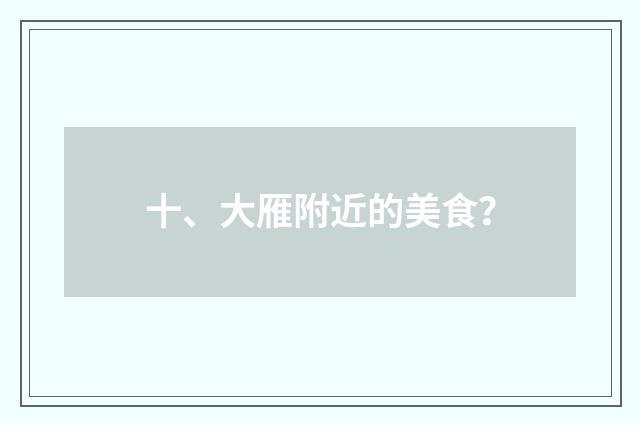 十、大雁附近的美食？