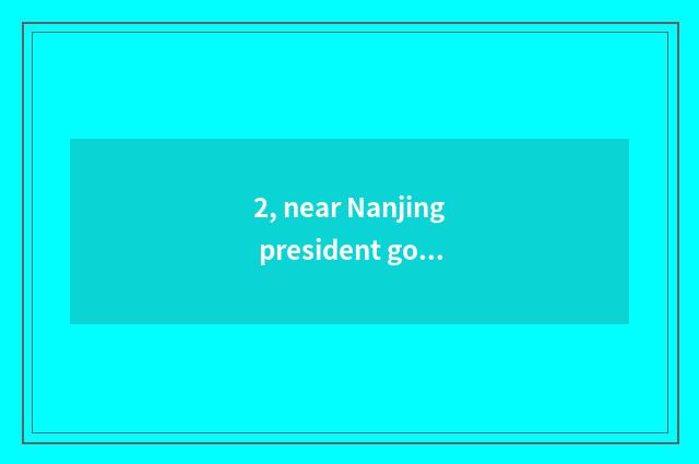 2, near Nanjing president government office free tourist attraction?