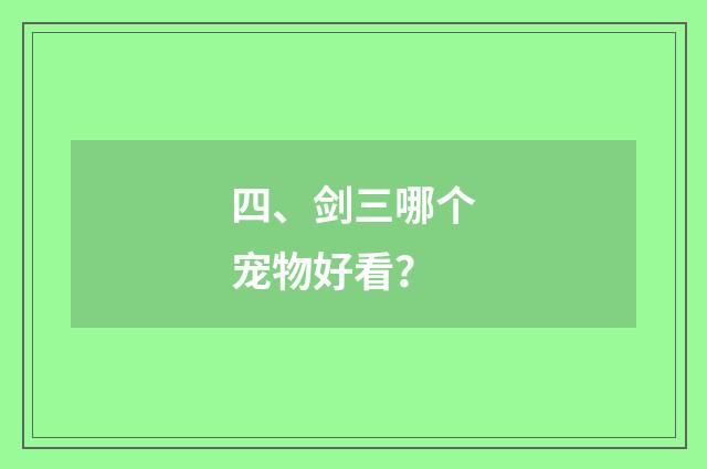 四、剑三哪个宠物好看?