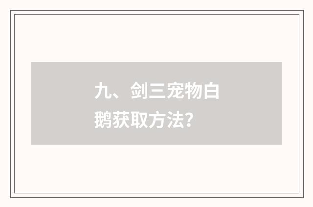 九、剑三宠物白鹅获取方法？