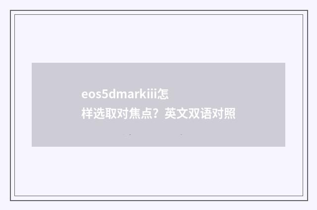 eos5dmarkiii怎样选取对焦点?英文双语对照