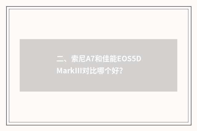 二、索尼A7和佳能EOS5DMarkIII对比哪个好？
