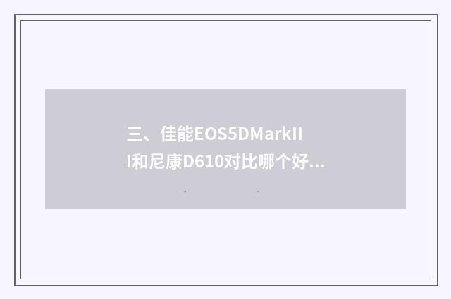 三、佳能EOS5DMarkIII和尼康D610对比哪个好？