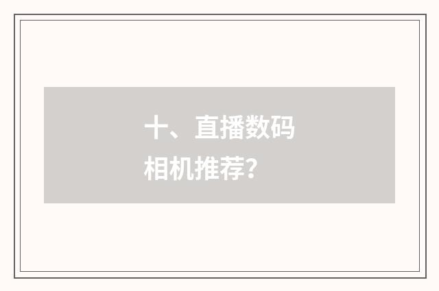 十、直播数码相机推荐？