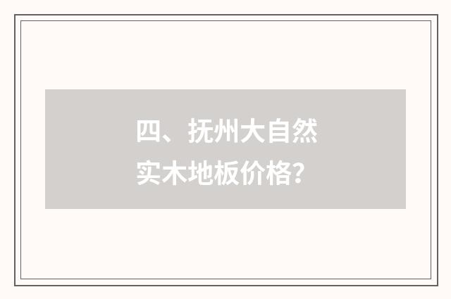 四、抚州大自然实木地板价格?