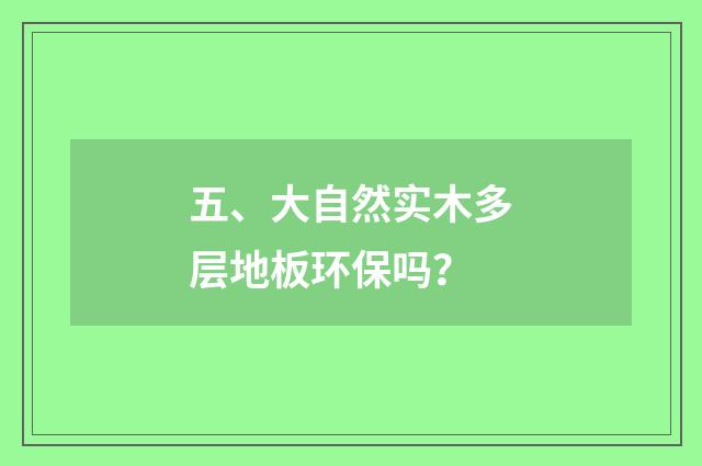 五、大自然实木多层地板环保吗?