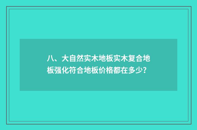 八、大自然实木地板实木复合地板强化符合地板价格都在多少?