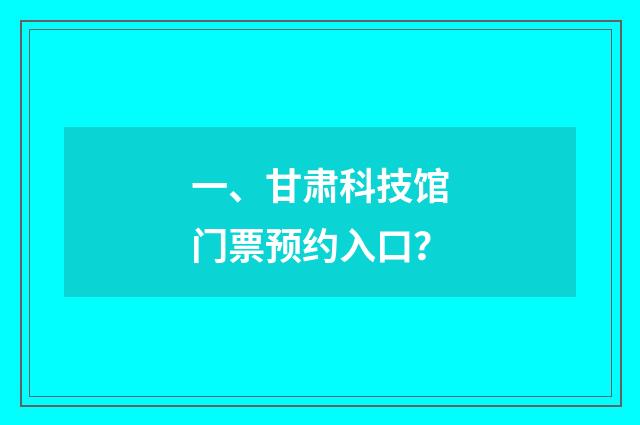 一、甘肃科技馆门票预约入口?