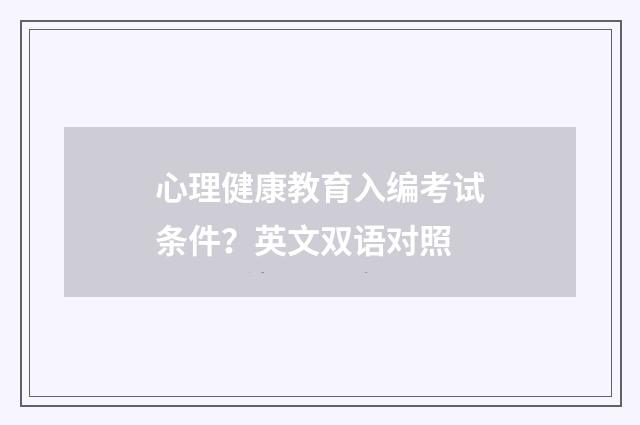 心理健康教育入编考试条件?英文双语对照