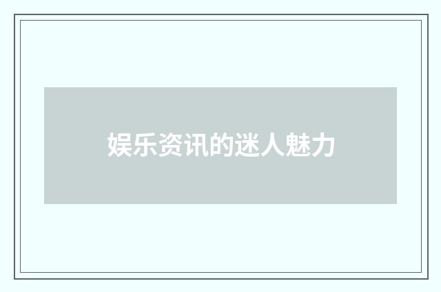 娱乐资讯的迷人魅力
