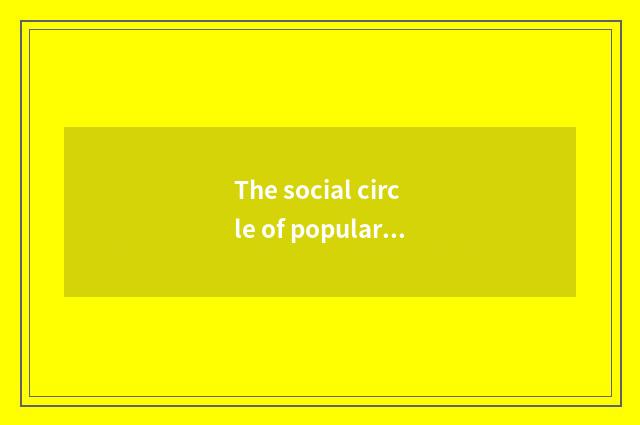The social circle of popular entertainment topic