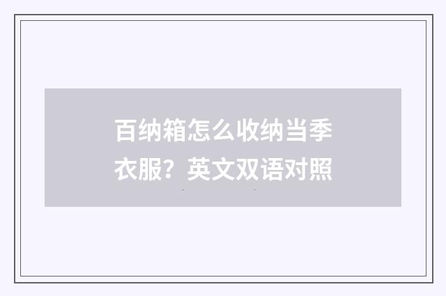 百纳箱怎么收纳当季衣服?英文双语对照