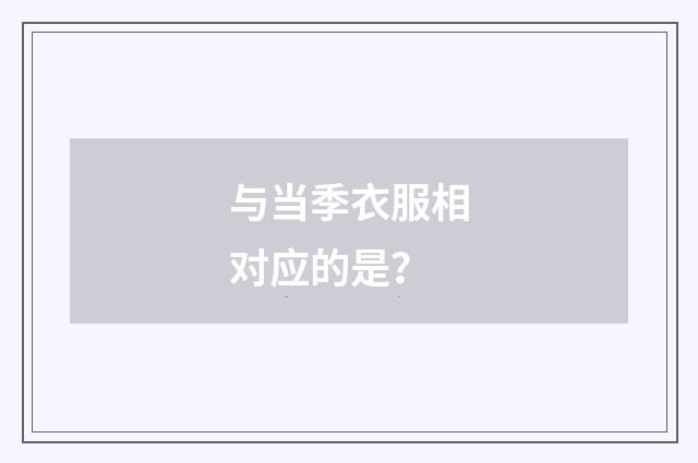 与当季衣服相对应的是?