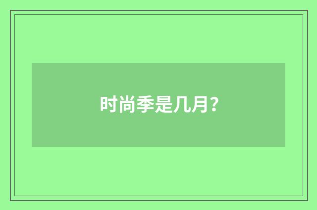 时尚季是几月？