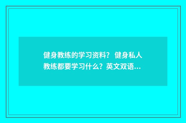 健身教练的学习资料? 健身私人教练都要学习什么?英文双语对照