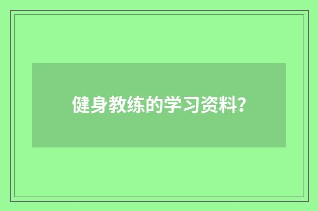 健身教练的学习资料?