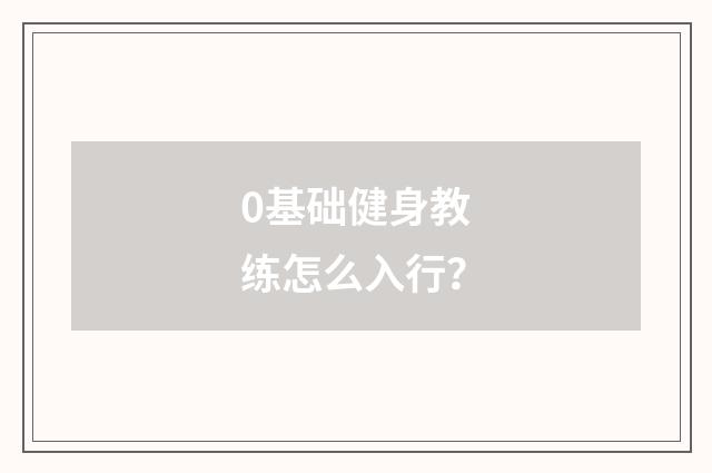 0基础健身教练怎么入行?